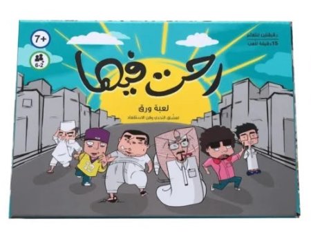 لعبة الورق "رحت فيها" - لعبة التحدي والمواقف الصعبة